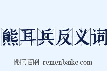熊耳兵反义词是什么意思的图片